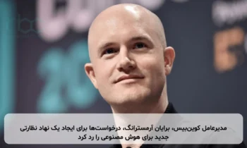 مدیرعامل کوین‌بیس، برایان آرمسترانگ، درخواست‌ها برای ایجاد یک نهاد نظارتی جدید برای هوش مصنوعی را رد کرد