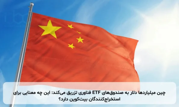چین میلیاردها دلار به صندوق‌های ETF فناوری تزریق می‌کند: این چه معنایی برای استخراج‌کنندگان بیت‌کوین دارد؟