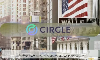 سیرکل مجوز نهایی برای تأسیس بانک تراست ملی را دریافت کرد