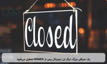 یک صرافی بزرگ دیگر ارز دیجیتال پس از BitMEX تعطیل می‌شود