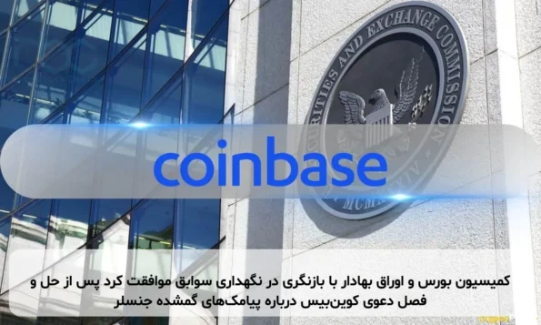 کمیسیون بورس و اوراق بهادار با بازنگری در نگهداری سوابق موافقت کرد پس از حل و فصل دعوی کوین‌بیس درباره پیامک‌های گمشده جنسلر
