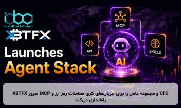 XBTFX سرور MCP و مجموعه عامل را برای جریان‌های کاری معاملات رمز ارز و CFD راه‌اندازی می‌کند
