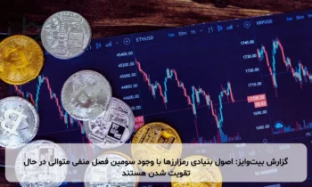 گزارش بیت‌وایز: اصول بنیادی رمزارزها با وجود سومین فصل منفی متوالی در حال تقویت شدن هستند