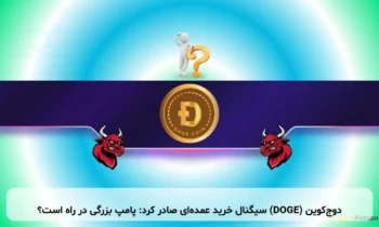 دوج‌کوین (DOGE) سیگنال خرید عمده‌ای صادر کرد: پامپ بزرگی در راه است؟