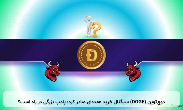 دوج‌کوین (DOGE) سیگنال خرید عمده‌ای صادر کرد: پامپ بزرگی در راه است؟