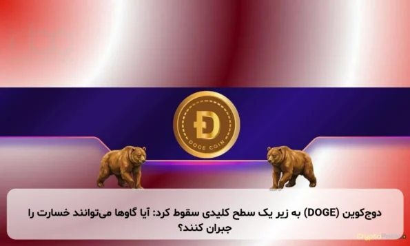 دوج‌کوین (DOGE) به زیر یک سطح کلیدی سقوط کرد: آیا گاوها می‌توانند خسارت را جبران کنند؟