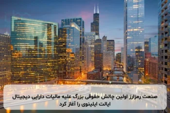 صنعت رمزارز اولین چالش حقوقی بزرگ علیه مالیات دارایی دیجیتال ایالت ایلینوی را آغاز کرد