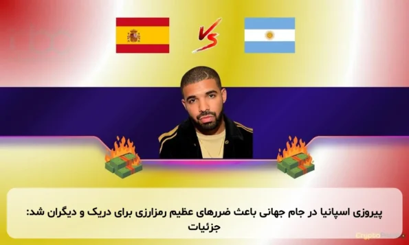 پیروزی اسپانیا در جام جهانی باعث ضررهای عظیم رمزارزی برای دریک و دیگران شد: جزئیات