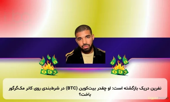 نفرین دریک بازگشته است: او چقدر بیت‌کوین (BTC) در شرط‌بندی روی کانر مک‌گرگور باخت؟