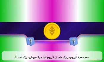 1,000,000 اتریوم در یک ماه: آیا اتریوم آماده یک جهش بزرگ است؟