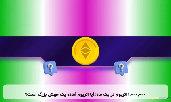 1,000,000 اتریوم در یک ماه: آیا اتریوم آماده یک جهش بزرگ است؟