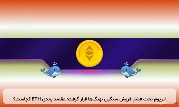 اتریوم تحت فشار فروش سنگین نهنگ‌ها قرار گرفت: مقصد بعدی ETH کجاست؟