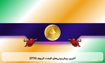 آخرین پیش‌بینی‌های قیمت اتریوم (ETH)