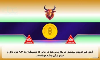 آرتور هیز اتریوم بیشتری خریداری می‌کند در حالی که تحلیلگران به ۲.۳ هزار دلار و فراتر از آن چشم دوخته‌اند