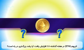 اتریوم (ETH) در هفته گذشته ۸٪ افزایش یافت: آیا رشد بزرگ‌تری در راه است؟