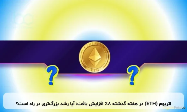اتریوم (ETH) در هفته گذشته ۸٪ افزایش یافت: آیا رشد بزرگ‌تری در راه است؟