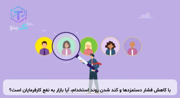 با کاهش فشار دستمزدها و کند شدن روند استخدام، آیا بازار به نفع کارفرمایان است؟