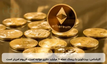 کارشناس: بیت‌کوین با ریسک حمله ۸ میلیارد دلاری مواجه است، اتریوم امن‌تر است