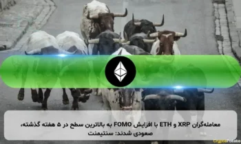 معامله‌گران XRP و ETH با افزایش FOMO به بالاترین سطح در ۵ هفته گذشته، صعودی شدند: سنتیمنت