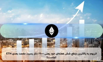 اتریوم به بالاترین سطح شش هفته‌ای خود یعنی ۱۹۰۰ دلار رسید، مقصد بعدی ETH کجاست؟