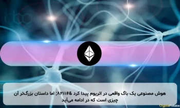 هوش مصنوعی یک باگ واقعی در اتریوم پیدا کرد – اما داستان بزرگ‌تر آن چیزی است که در ادامه می‌آید