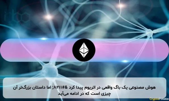 هوش مصنوعی یک باگ واقعی در اتریوم پیدا کرد – اما داستان بزرگ‌تر آن چیزی است که در ادامه می‌آید
