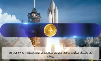 یک تحلیلگر می‌گوید ساختار صعودی بلندمدت می‌تواند اتریوم را به ۲۲ هزار دلار برساند