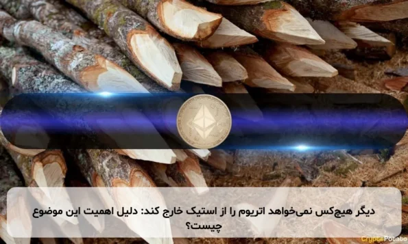 دیگر هیچ‌کس نمی‌خواهد اتریوم را از استیک خارج کند: دلیل اهمیت این موضوع چیست؟