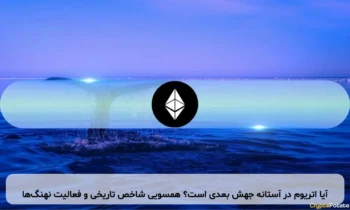 آیا اتریوم در آستانه جهش بعدی است؟ همسویی شاخص تاریخی و فعالیت نهنگ‌ها