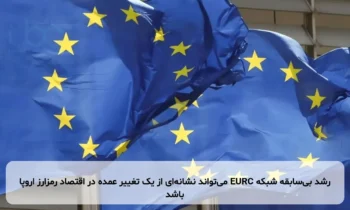 رشد بی‌سابقه شبکه EURC می‌تواند نشانه‌ای از یک تغییر عمده در اقتصاد رمزارز اروپا باشد