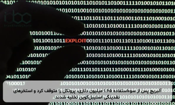 آلبریج پس از سوءاستفاده ۱.۶۵ میلیون دلاری، پروتکل را متوقف کرد و استخرهای نقدینگی استیبل‌کوین تخلیه شدند