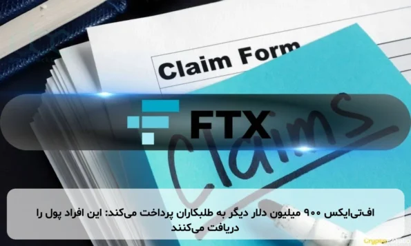 اف‌تی‌ایکس ۹۰۰ میلیون دلار دیگر به طلبکاران پرداخت می‌کند: این افراد پول را دریافت می‌کنند