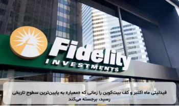 فیدلیتی ماه اکتبر و کف بیت‌کوین را زمانی که «معیار» به پایین‌ترین سطوح تاریخی رسید، برجسته می‌کند