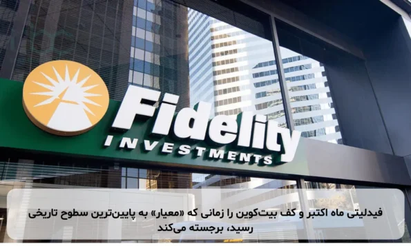 فیدلیتی ماه اکتبر و کف بیت‌کوین را زمانی که «معیار» به پایین‌ترین سطوح تاریخی رسید، برجسته می‌کند
