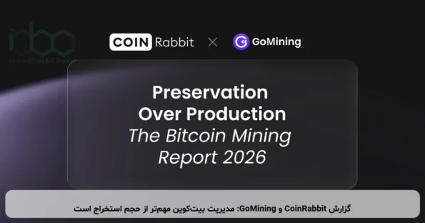 گزارش CoinRabbit و GoMining: مدیریت بیت‌کوین مهم‌تر از حجم استخراج است