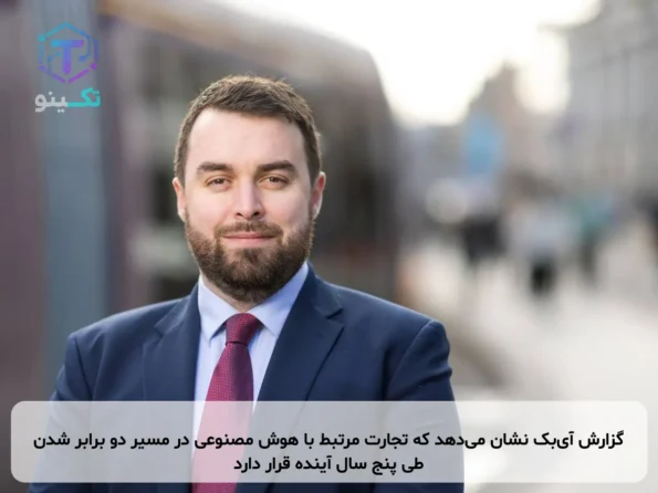 گزارش آی‌بک نشان می‌دهد که تجارت مرتبط با هوش مصنوعی در مسیر دو برابر شدن طی پنج سال آینده قرار دارد