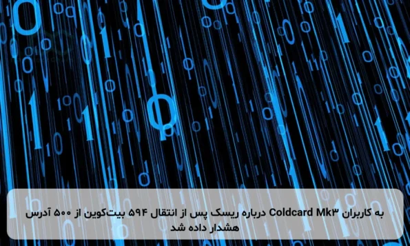 به کاربران Coldcard Mk3 درباره ریسک پس از انتقال ۵۹۴ بیت‌کوین از ۵۰۰ آدرس هشدار داده شد