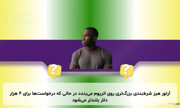 آرتور هیز شرط‌بندی بزرگ‌تری روی اتریوم می‌بندد در حالی که درخواست‌ها برای ۴ هزار دلار بلندتر می‌شود