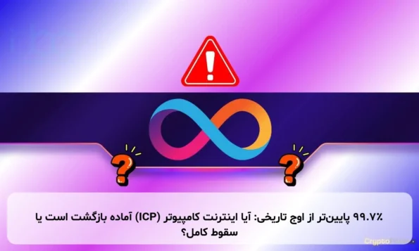 ۹۹.۷٪ پایین‌تر از اوج تاریخی: آیا اینترنت کامپیوتر (ICP) آماده بازگشت است یا سقوط کامل؟