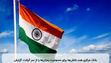 بانک مرکزی هند تلاش‌ها برای ممنوعیت رمزارزها را از سر گرفت: گزارش