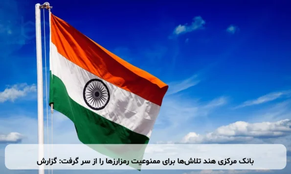 بانک مرکزی هند تلاش‌ها برای ممنوعیت رمزارزها را از سر گرفت: گزارش