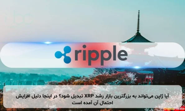 آیا ژاپن می‌تواند به بزرگترین بازار رشد XRP تبدیل شود؟ در اینجا دلیل افزایش احتمال آن آمده است