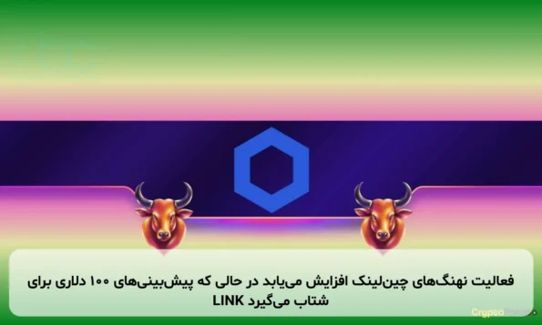 فعالیت نهنگ‌های چین‌لینک افزایش می‌یابد در حالی که پیش‌بینی‌های ۱۰۰ دلاری برای LINK شتاب می‌گیرد