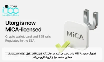 اوتورگ مجوز MiCA را دریافت می‌کند در حالی که ضرب‌الاجل اول ژوئیه بسیاری از فعالان صنعت را از اروپا خارج می‌کند