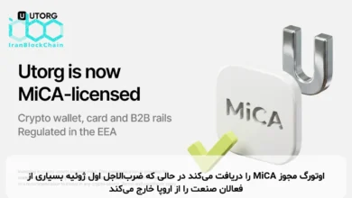 اوتورگ مجوز MiCA را دریافت میکند در حالی که ضربالاجل اول ژوئیه بسیاری از فعالان صنعت را از اروپا خارج میکند