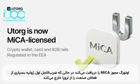 اوتورگ مجوز MiCA را دریافت می‌کند در حالی که ضرب‌الاجل اول ژوئیه بسیاری از فعالان صنعت را از اروپا خارج می‌کند