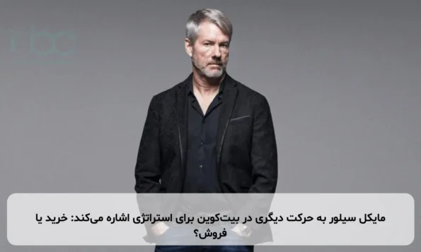 مایکل سیلور به حرکت دیگری در بیت‌کوین برای استراتژی اشاره می‌کند: خرید یا فروش؟