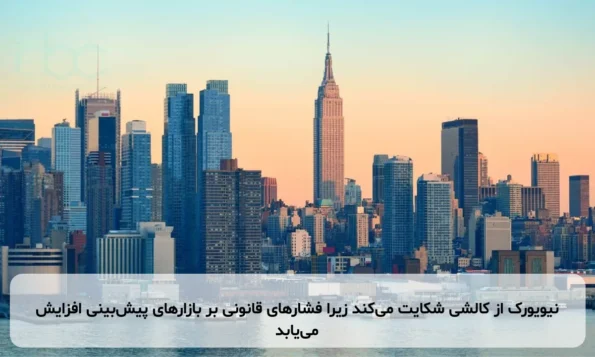 نیویورک از کالشی شکایت می‌کند زیرا فشارهای قانونی بر بازارهای پیش‌بینی افزایش می‌یابد