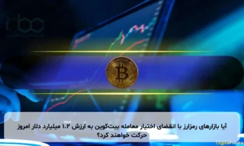 آیا بازارهای رمزارز با انقضای اختیار معامله بیت‌کوین به ارزش ۱.۲ میلیارد دلار امروز حرکت خواهند کرد؟