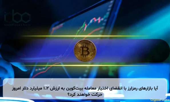 آیا بازارهای رمزارز با انقضای اختیار معامله بیت‌کوین به ارزش ۱.۲ میلیارد دلار امروز حرکت خواهند کرد؟